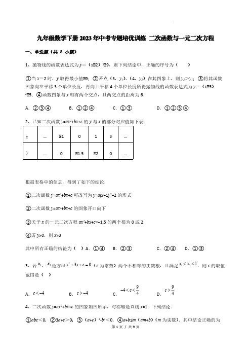 九年级数学下册2023年中考专题培优训练 二次函数与一元二次方程