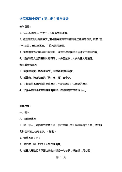 一年级下册语文教案诸葛亮和小皮匠 沪教版