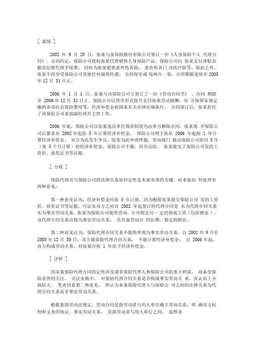 保险代理合同与事实劳动关系的区别