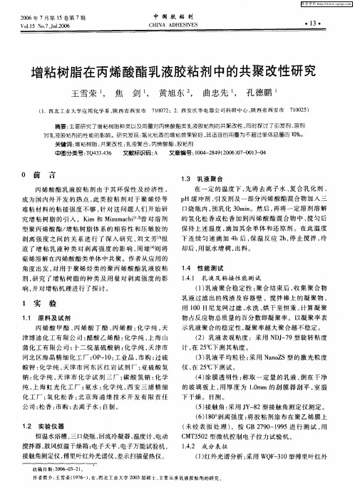 增粘树脂在丙烯酸酯乳液胶粘剂中的共聚改性研究