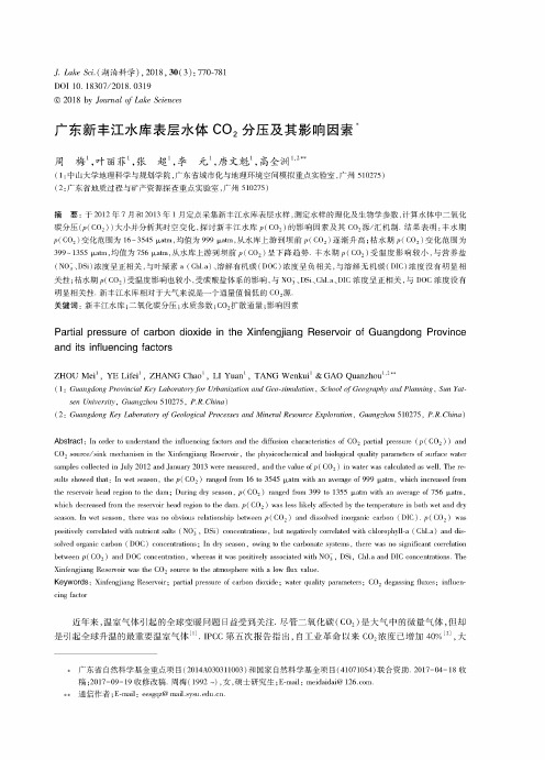 广东新丰江水库表层水体CO2分压及其影响因素