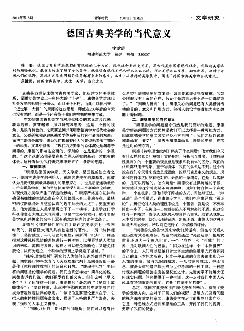 德国古典美学的当代意义