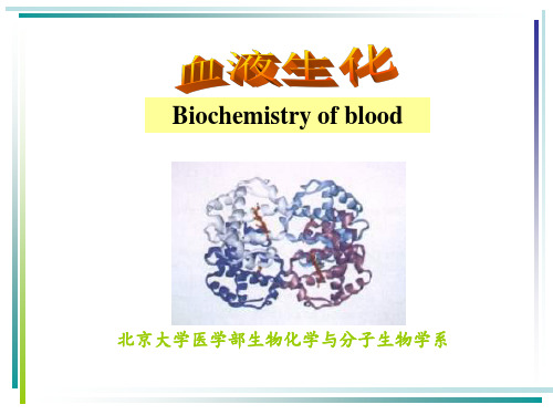 第章血液的生物化学PPT课件