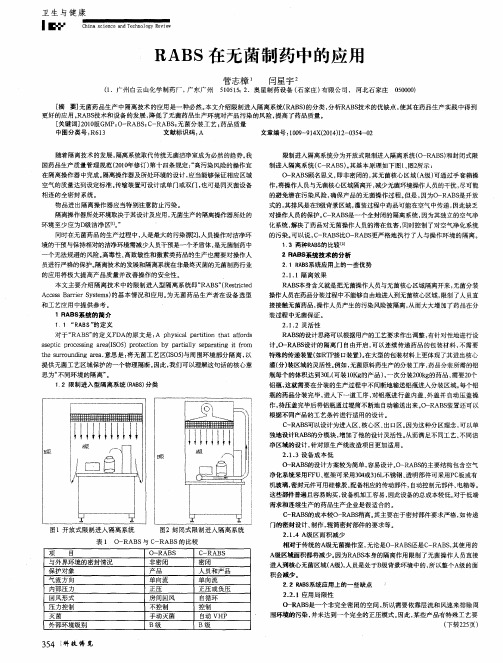 RABS在无菌制药中的应用