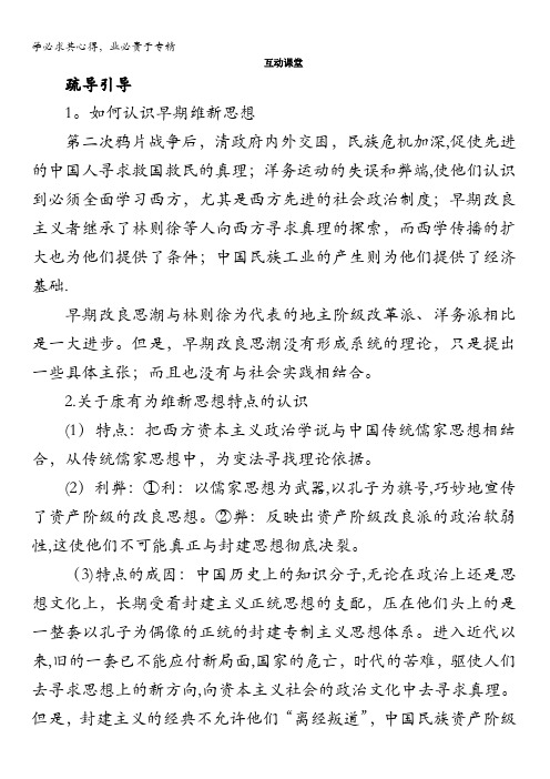 高二历史人民版选修1学案：互动课堂专题九1.酝酿中的变革含解析