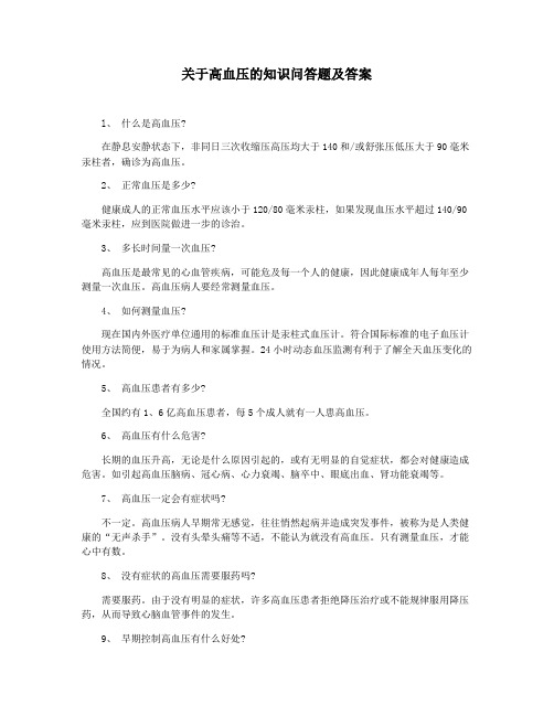 关于高血压的知识问答题及答案