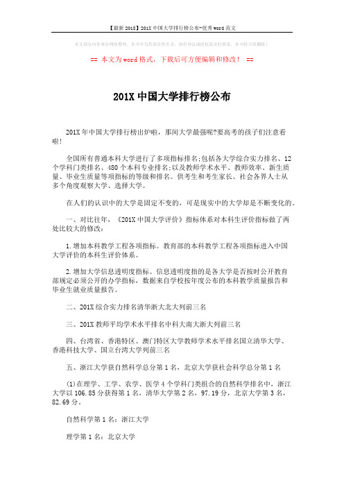 【最新2018】201X中国大学排行榜公布-优秀word范文 (3页)