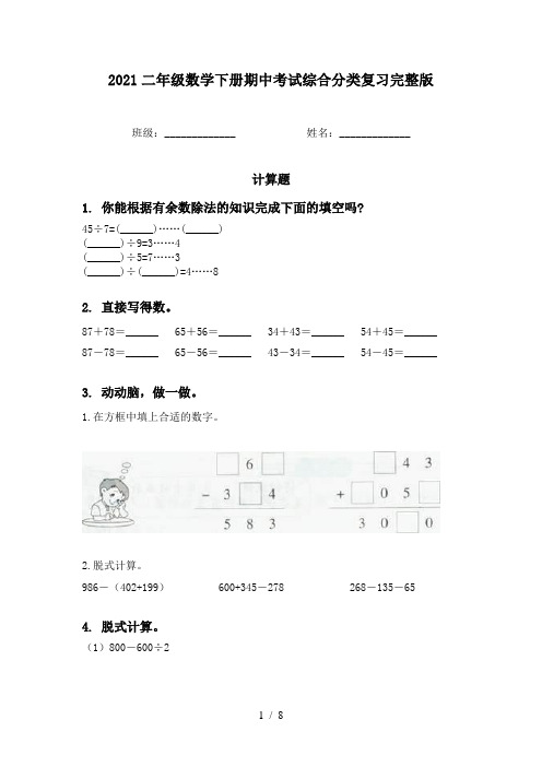 2021二年级数学下册期中考试综合分类复习完整版