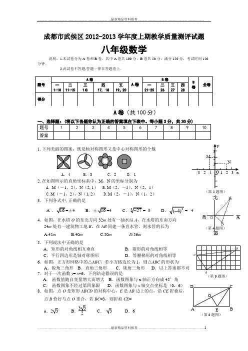 最新成都市武侯区2012-八年级数学期末试题卷及答案