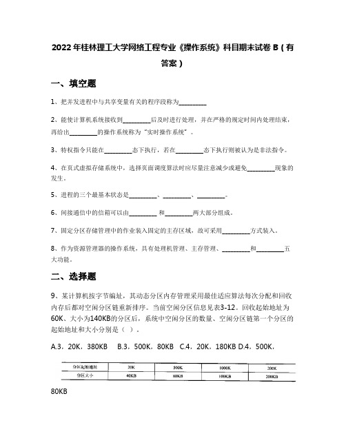 2022年桂林理工大学网络工程专业《操作系统》科目期末试卷B(有答案)