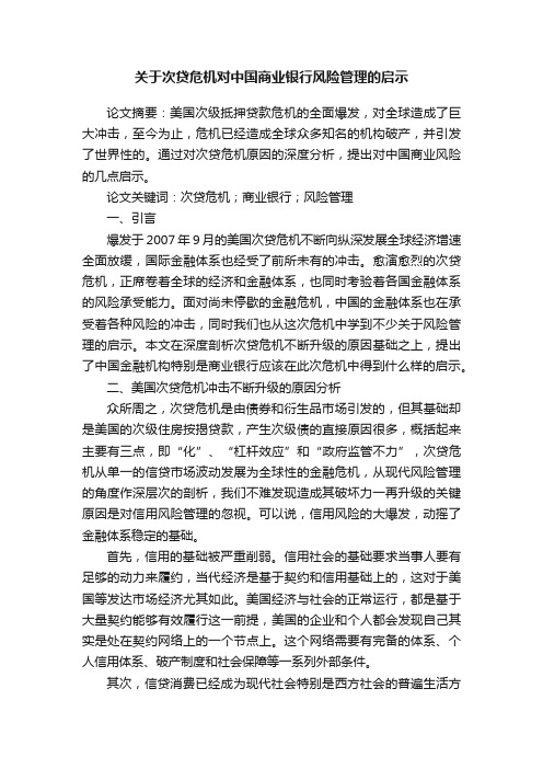 关于次贷危机对中国商业银行风险管理的启示