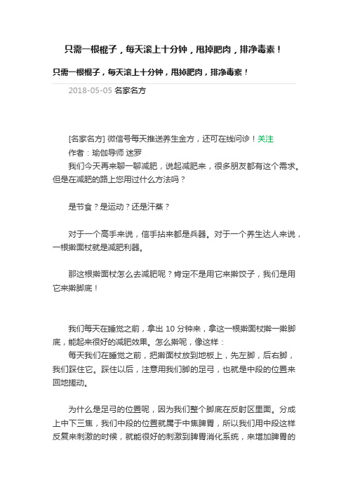 只需一根棍子，每天滚上十分钟，甩掉肥肉，排净毒素！