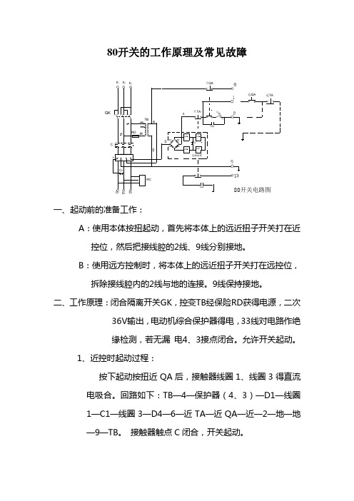 80开关的工作原理及常见故障