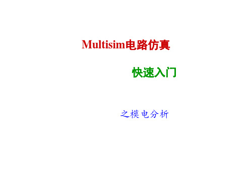 Multisim仿真——模电分析