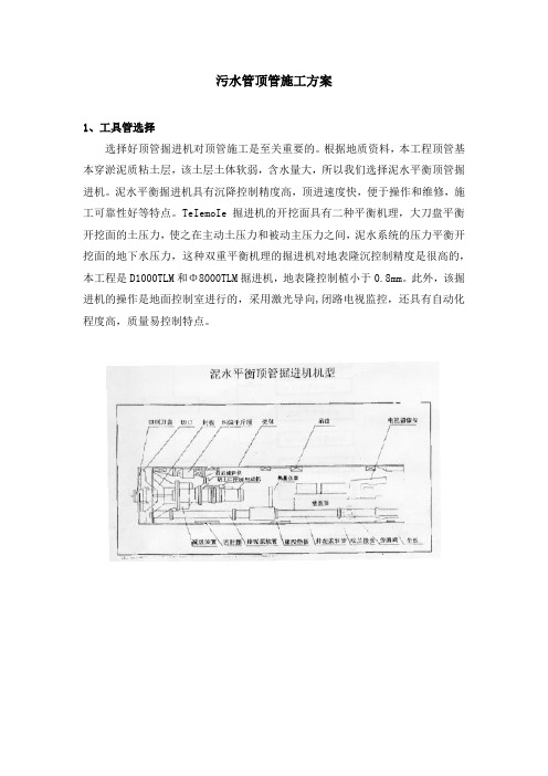 污水管顶管施工方案(附计算)