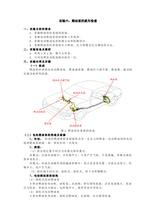 实验六、燃油泵的就车检查