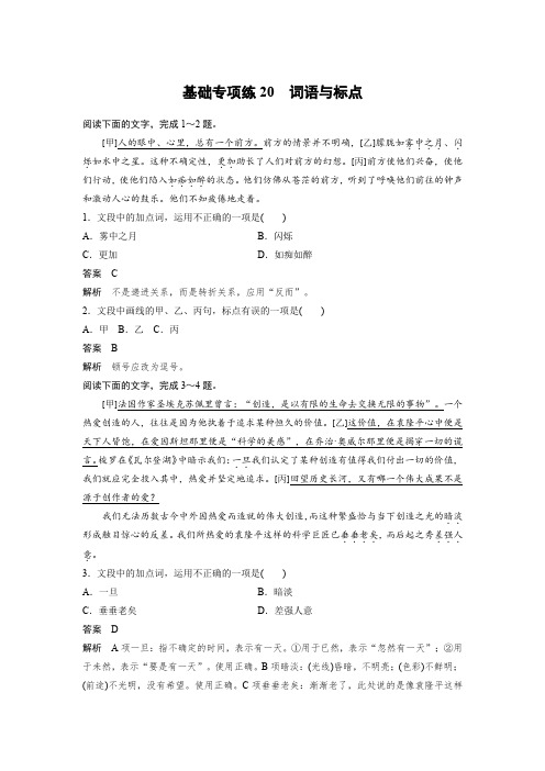 高考语文一轮练习:基础突破+基础专项练20词语与标点+Word版含解析.docx