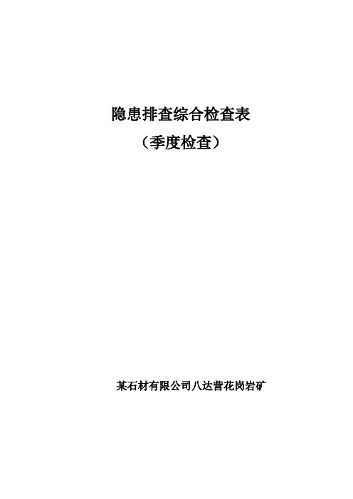 某矿业有限公司隐患排查检查表(综合、日常、专业、专项)