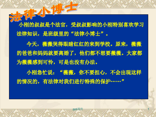 七下道德与法治--法律为我们护航  ppt课件