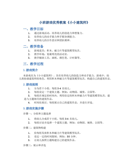 小班游戏优秀教案《小小建筑师》