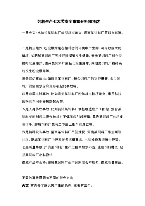 饲料厂安全知识