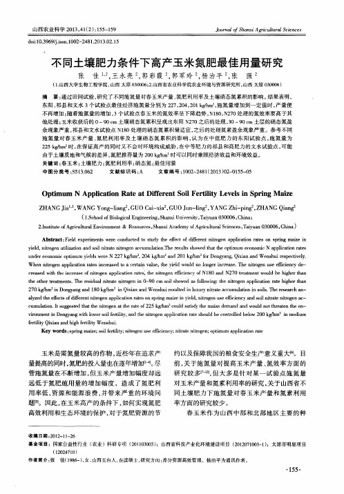 不同土壤肥力条件下高产玉米氮肥最佳用量研究