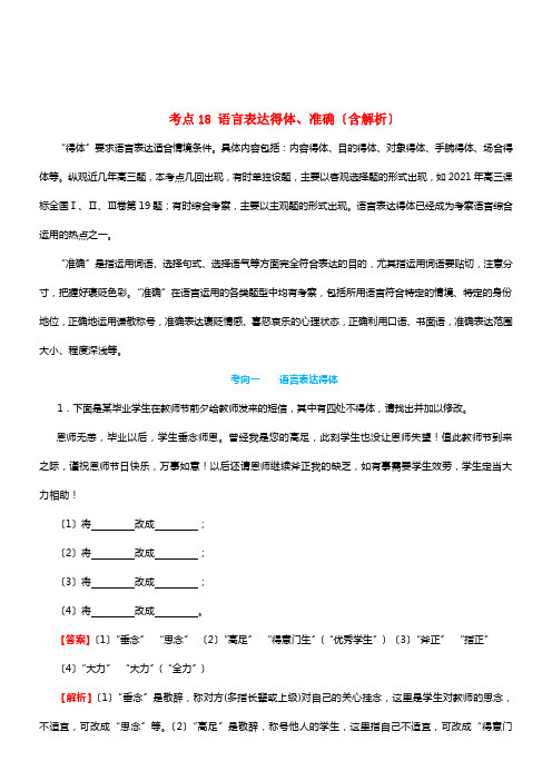 备战2021年高评语文考点一遍过考点18说话表达患上体准确（含解析）