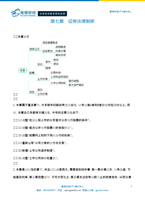 2015年注册会计师考试《经济法》第7章