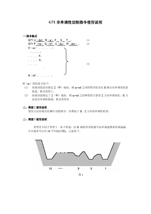 G71非单调性切削指令使用说明