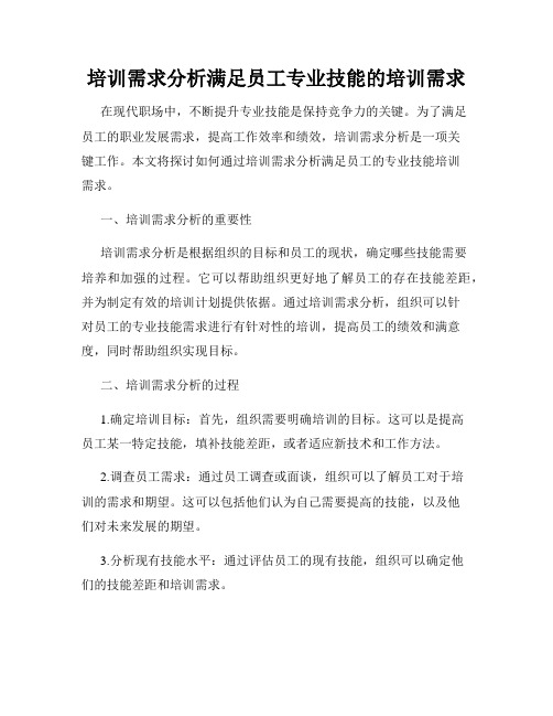 培训需求分析满足员工专业技能的培训需求