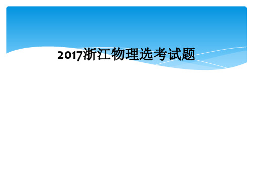 2017浙江物理选考试题