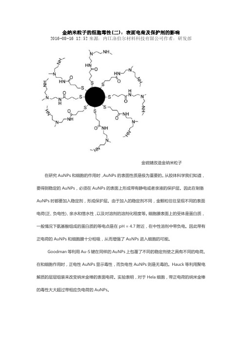 金纳米粒子的细胞毒性(二)：表面电荷及保护剂的影响