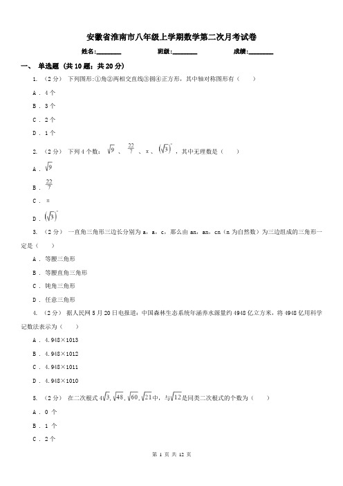 安徽省淮南市八年级上学期数学第二次月考试卷