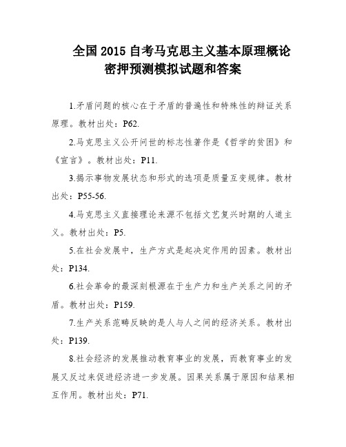 全国2015自考马克思主义基本原理概论密押预测模拟试题和答案