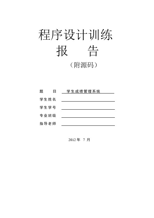 学生成绩管理系统实验报告(附C语言源码)