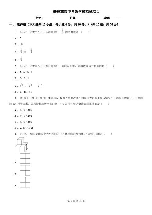 攀枝花市中考数学模拟试卷1