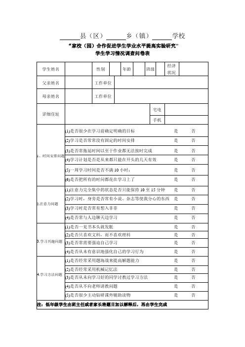 学生学习情况调查问卷表