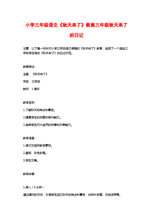 小学三年级语文《秋天来了》教案三年级秋天来了的日记