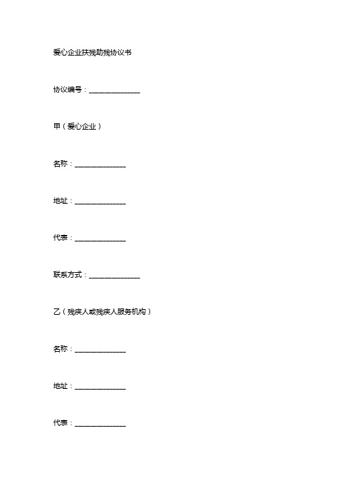 爱心企业扶残助残协议书