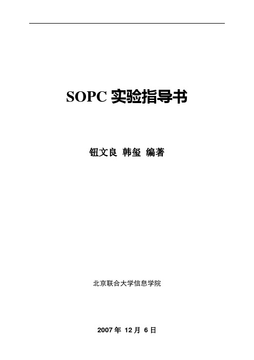 SOPC实验指导书1