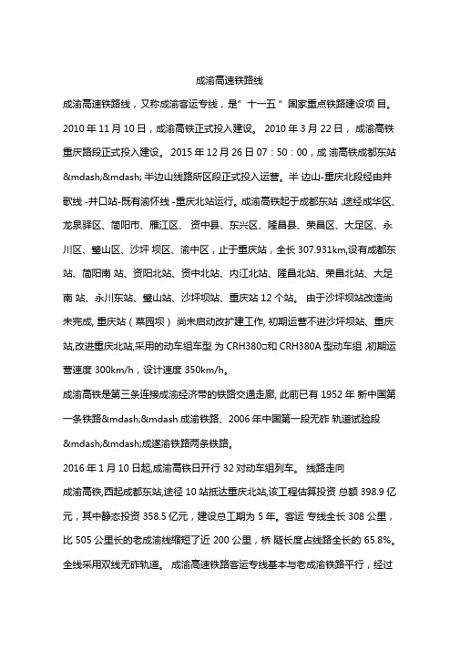成渝高速铁路线