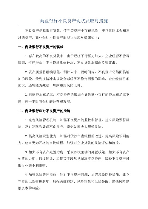 商业银行不良资产现状及应对措施