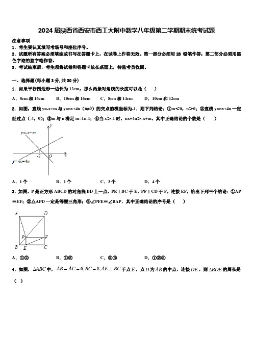 2024届陕西省西安市西工大附中数学八年级第二学期期末统考试题含解析