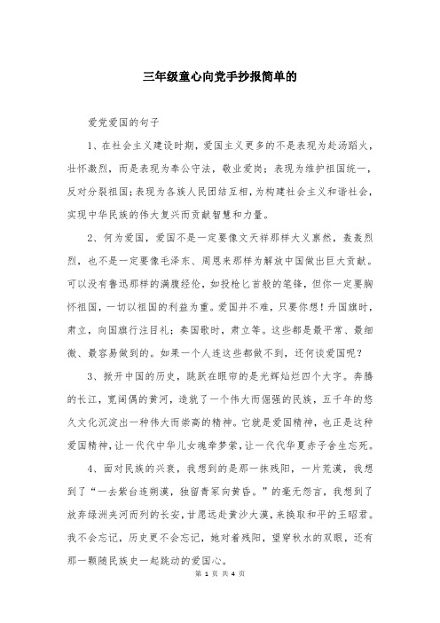 三年级童心向党手抄报简单的