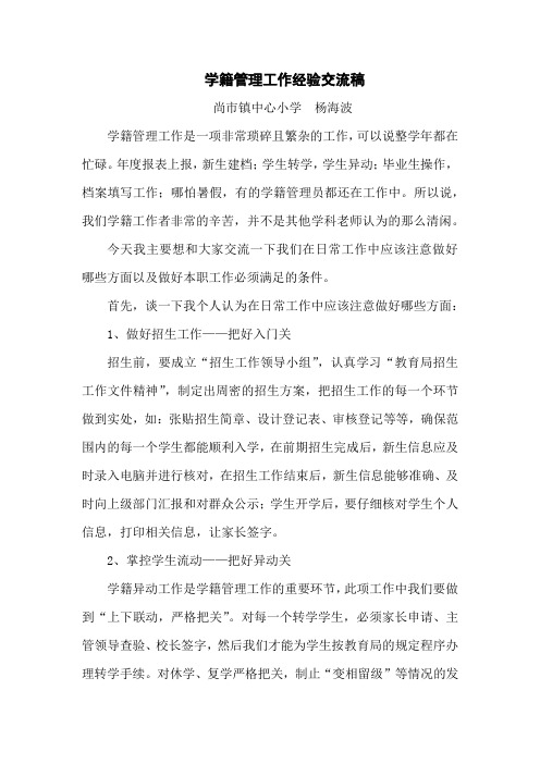 学籍管理工作经验交流稿(尚市镇小)