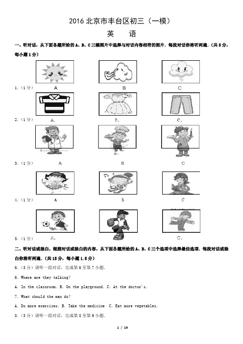 2016北京市丰台区初三(一模)英语含答案