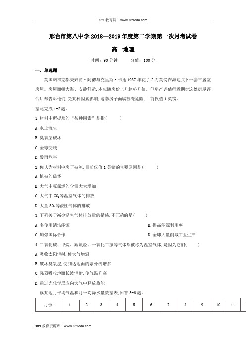 河北省邢台市第八中学2018_2019学年高一地理下学期第一次月考试题