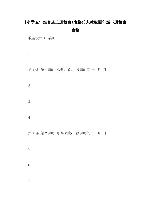 [小学五年级音乐上册教案(表格)]人教版四年级下册教案表格