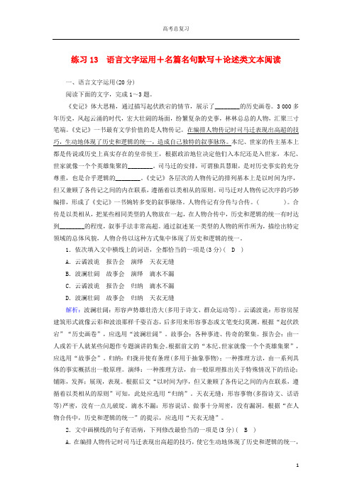 新课标2020高考语文二轮复习组合练13语言文字运用+名篇名句默写+论述类文本阅读含解析