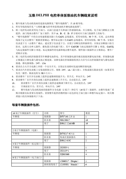 玉柴德尔福DELPHI电控单体泵系统车辆线束接线图